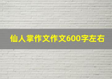 仙人掌作文作文600字左右