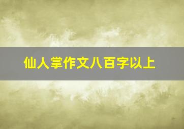 仙人掌作文八百字以上