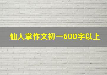 仙人掌作文初一600字以上