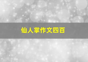 仙人掌作文四百