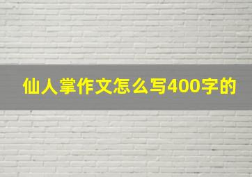 仙人掌作文怎么写400字的