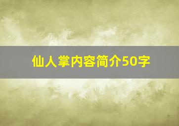 仙人掌内容简介50字