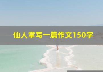 仙人掌写一篇作文150字