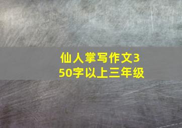 仙人掌写作文350字以上三年级