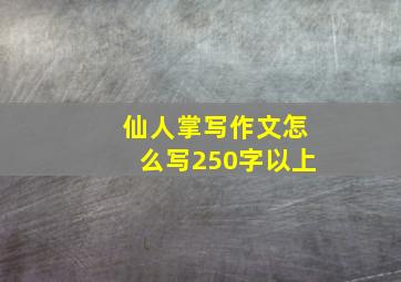 仙人掌写作文怎么写250字以上