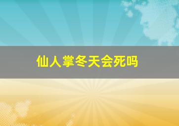 仙人掌冬天会死吗