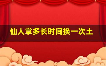 仙人掌多长时间换一次土