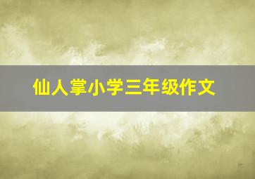 仙人掌小学三年级作文