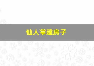 仙人掌建房子