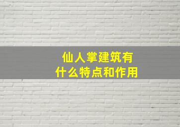 仙人掌建筑有什么特点和作用