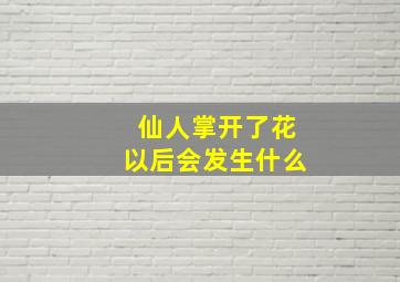 仙人掌开了花以后会发生什么