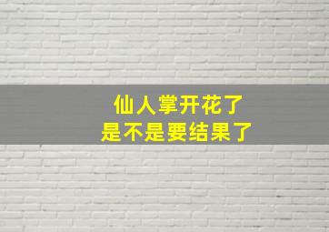 仙人掌开花了是不是要结果了