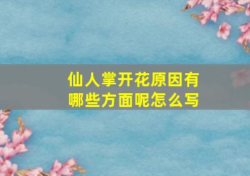 仙人掌开花原因有哪些方面呢怎么写