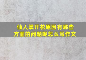 仙人掌开花原因有哪些方面的问题呢怎么写作文