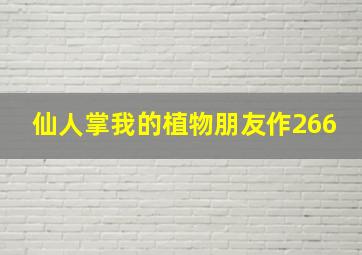 仙人掌我的植物朋友作266