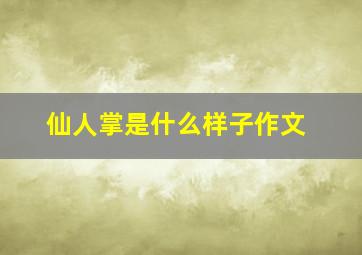 仙人掌是什么样子作文