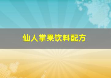 仙人掌果饮料配方