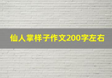 仙人掌样子作文200字左右