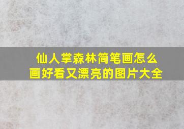 仙人掌森林简笔画怎么画好看又漂亮的图片大全