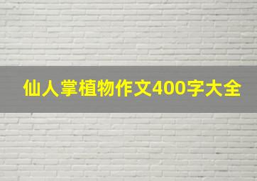 仙人掌植物作文400字大全