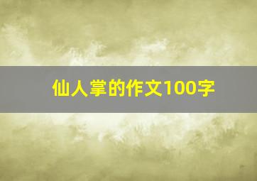 仙人掌的作文100字