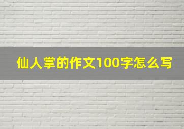 仙人掌的作文100字怎么写