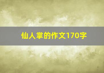 仙人掌的作文170字