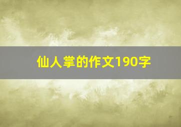 仙人掌的作文190字