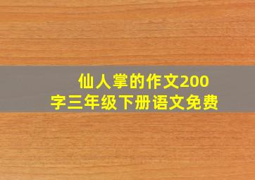 仙人掌的作文200字三年级下册语文免费