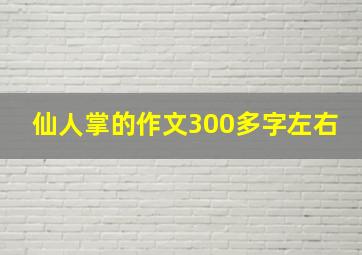 仙人掌的作文300多字左右