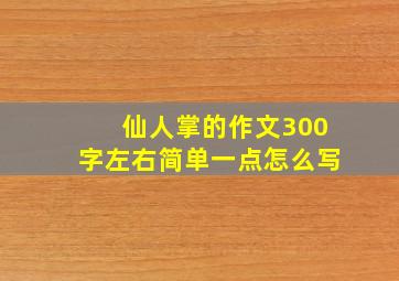 仙人掌的作文300字左右简单一点怎么写