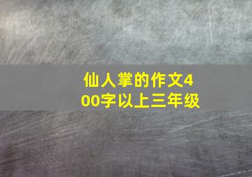 仙人掌的作文400字以上三年级