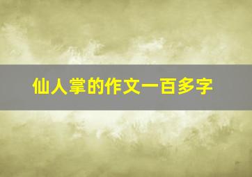 仙人掌的作文一百多字