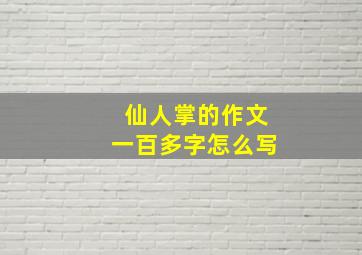 仙人掌的作文一百多字怎么写