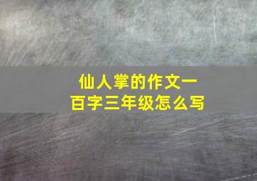 仙人掌的作文一百字三年级怎么写