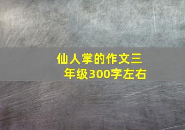 仙人掌的作文三年级300字左右