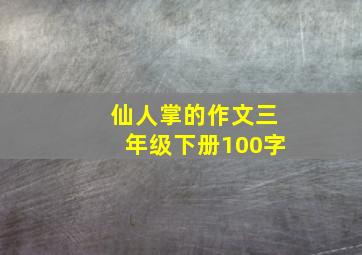 仙人掌的作文三年级下册100字