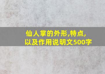 仙人掌的外形,特点,以及作用说明文500字