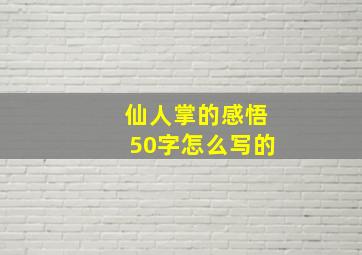 仙人掌的感悟50字怎么写的