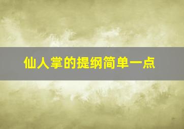 仙人掌的提纲简单一点