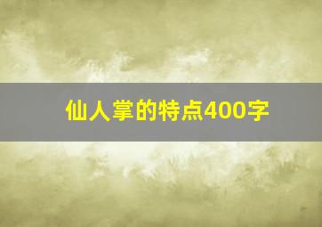 仙人掌的特点400字