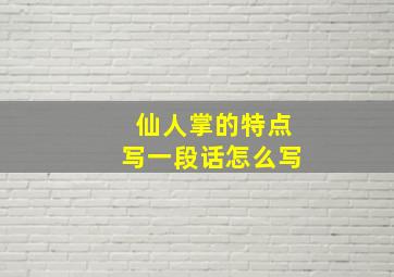 仙人掌的特点写一段话怎么写