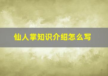 仙人掌知识介绍怎么写