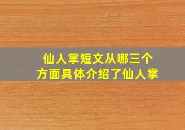 仙人掌短文从哪三个方面具体介绍了仙人掌