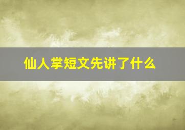 仙人掌短文先讲了什么