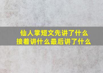 仙人掌短文先讲了什么接着讲什么最后讲了什么