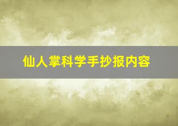 仙人掌科学手抄报内容