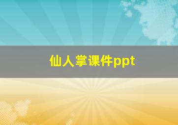 仙人掌课件ppt