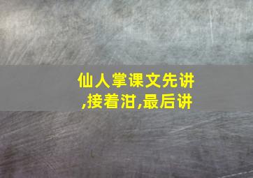 仙人掌课文先讲,接着泔,最后讲