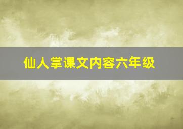 仙人掌课文内容六年级